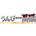 うんぴー高橋 (king of unpi)