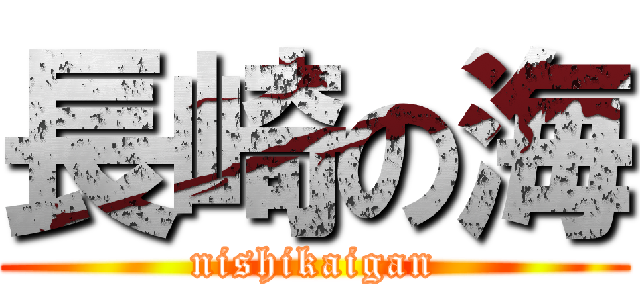 長崎の海 (nishikaigan)