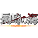 長崎の海 (nishikaigan)