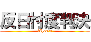 反日忖度判決 (27years)