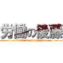 労働の後藤 (work on gaogaigar)