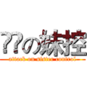 進撃の妹控 (attack on sister control)