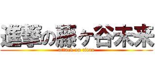 進撃の藤ヶ谷未来 (attack on titan)