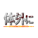 体外に (attack on titan)