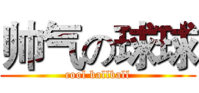 帅气の球球 (cool ballball)