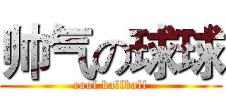 帅气の球球 (cool ballball)