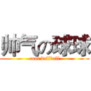 帅气の球球 (cool ballball)