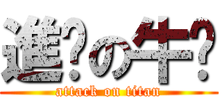 進擊の牛奶 (attack on titan)