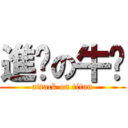 進擊の牛奶 (attack on titan)