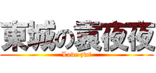 東城の袁夜夜 (Love zwt)