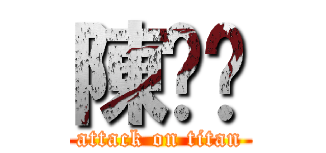 陳芃芃 (attack on titan)