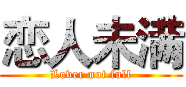 恋人未满 (Lover not full)