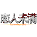 恋人未满 (Lover not full)