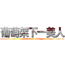 葡萄架下一美人 (attack on SB)