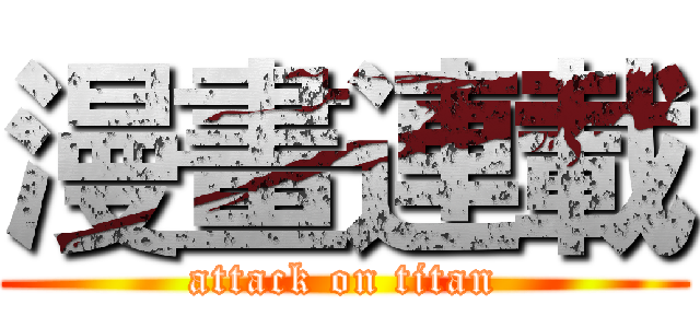 漫畫連載 (attack on titan)