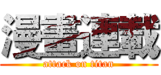 漫畫連載 (attack on titan)