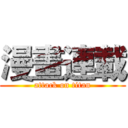 漫畫連載 (attack on titan)