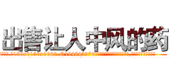 出售让人中风的药 (出售让人中风的药【电.话186x0156x9662-Q194843976林氏药业】我们做的是长期生意,靠的是老客户长期支持
参考消息网2月20日报道 韩媒称，“剩女多、离婚率高的城市，房价一定会上涨。”这是中国经济学家金岩石2016年12月参加在上海举行的房地产相关论坛时说的话。
)