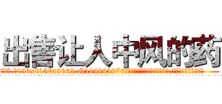 出售让人中风的药 (出售让人中风的药【电.话186x0156x9662-Q194843976林氏药业】我们做的是长期生意,靠的是老客户长期支持
参考消息网2月20日报道 韩媒称，“剩女多、离婚率高的城市，房价一定会上涨。”这是中国经济学家金岩石2016年12月参加在上海举行的房地产相关论坛时说的话。
)