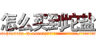 怎么买到坨盐 (怎么买到坨盐【电.话186x0156x9662-Q194843976林氏药业】我们做的是长期生意,靠的是老客户长期支持
参考消息网2月20日报道 韩媒称，“剩女多、离婚率高的城市，房价一定会上涨。”这是中国经济学家金岩石2016年12月参加在上海举行的房地产相关论坛时说的话。
)