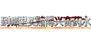到哪里买赌博兴奋药水 (到哪里买赌博兴奋药水【电-话151x68344x817-Q1065427042元-吉-药-业】我们做的是长期生意,靠的是老客户长期支持 到哪里买赌博兴奋药水在发表了一篇http://sngk.net/cN269S

参考消息网我们做的是长期生意,靠的是老客户长期支持也许我们早该意识到，就连鲍勃·霍斯金斯（金球奖戏剧类电影男主角 
)