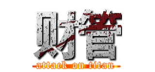 财管 (attack on titan)