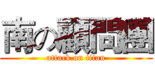 南の顧問團 (attack on titan)
