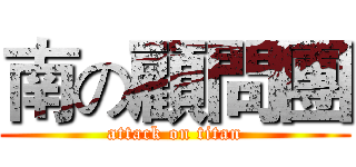 南の顧問團 (attack on titan)
