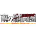 南の顧問團 (attack on titan)