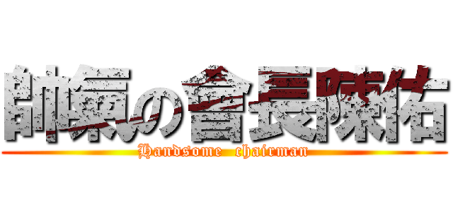 帥氣の會長陳佑 (Handsome  chairman)