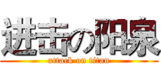 进击の阳泉 (attack on titan)