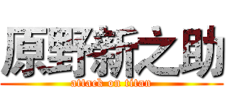 原野新之助 (attack on titan)