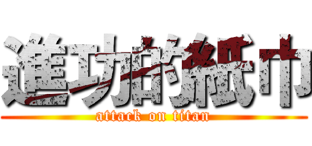 進功的紙巾 (attack on titan)