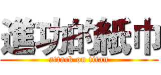 進功的紙巾 (attack on titan)