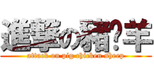 進撃の豬鳮羊 (attack on pig chicken sheep)