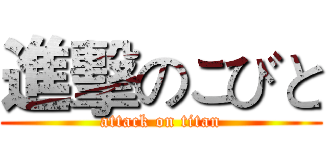 進擊のこびと (attack on titan)