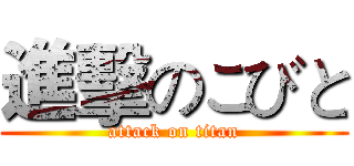 進擊のこびと (attack on titan)