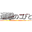 進擊のこびと (attack on titan)