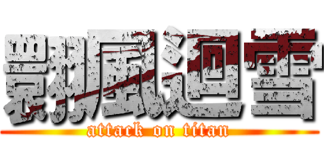翾風迴雪 (attack on titan)