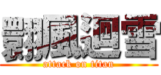 翾風迴雪 (attack on titan)