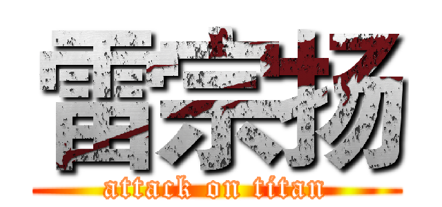 雷宗扬 (attack on titan)