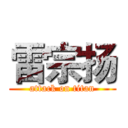 雷宗扬 (attack on titan)