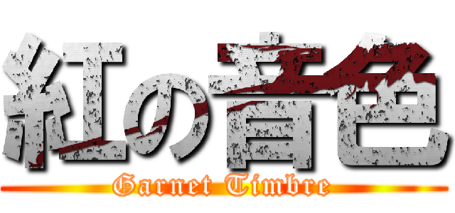 紅の音色 (Garnet Timbre)