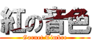 紅の音色 (Garnet Timbre)