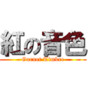 紅の音色 (Garnet Timbre)