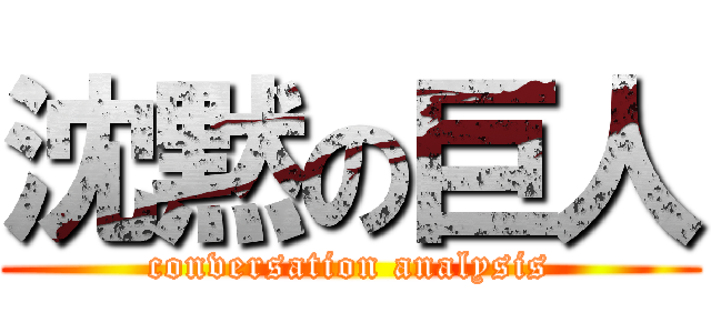 沈黙の巨人 (conversation analysis)