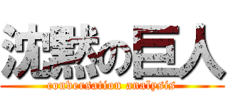 沈黙の巨人 (conversation analysis)