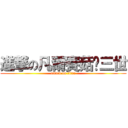 進撃の凡爾賽菇雞三世 (attack on titan)