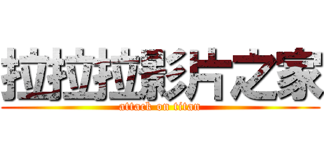 拉拉拉影片之家 (attack on titan)