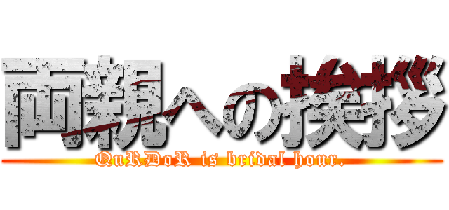 両親への挨拶 (QuRDoR is bridal hour.)